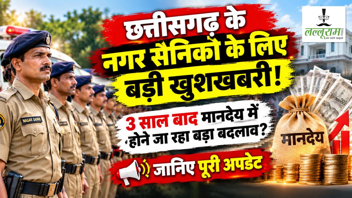 छत्तीसगढ़ के नगर सैनिकों के लिए बड़ी खुशखबरी! 3 साल बाद मानदेय में होने जा रहा बड़ा बदलाव? जानिए पूरी अपडेट