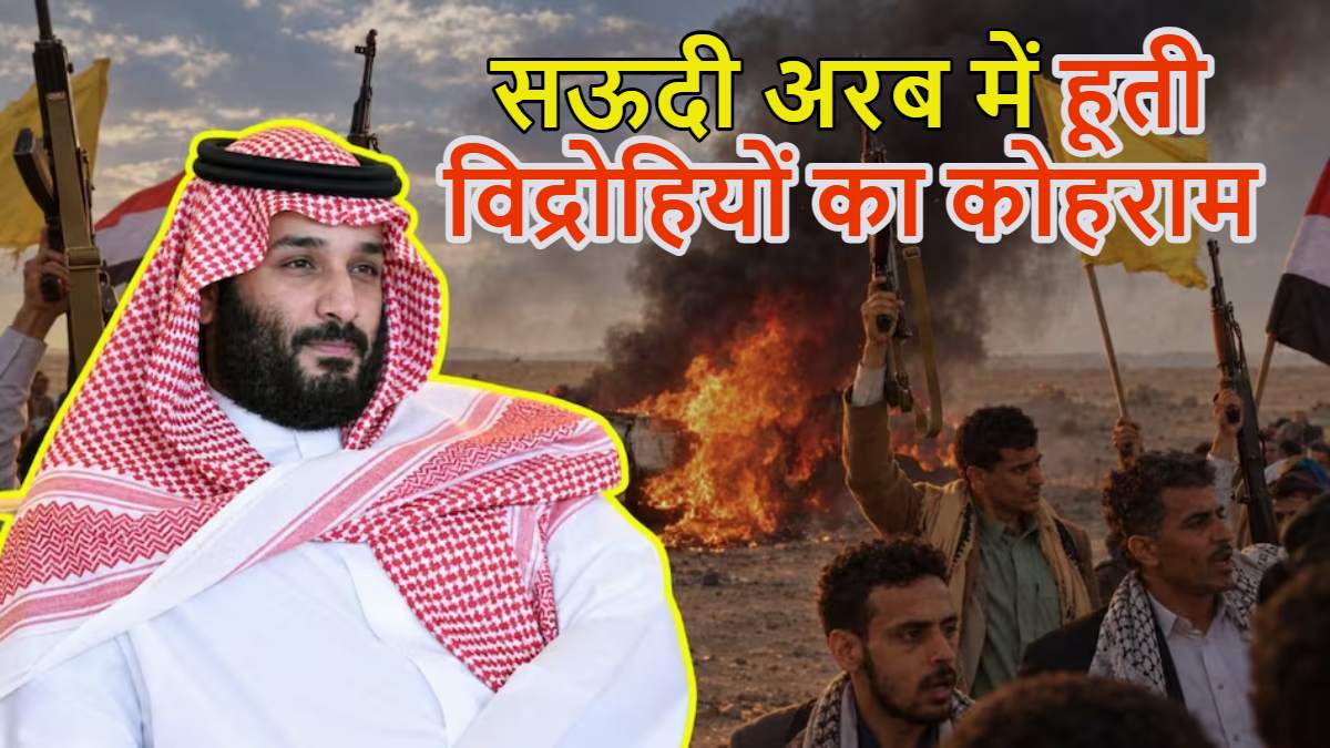 सऊदी अरब में हूती विद्रोहियों का कोहरामः ताबड़तोड़ अटैक से मुसलमानों के पवित्र देश को हिला डाला, जान बचाने सऊदी क्राउन प्रिंस बंकरों में छिपे