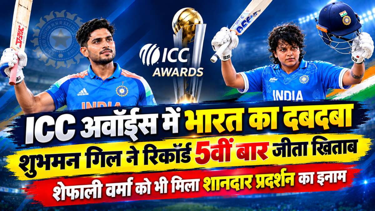 ICC अवॉर्ड्स में भारत का दबदबा: शुभमन गिल ने रिकॉर्ड 5वीं बार जीता खिताब, शेफाली वर्मा को भी मिला शानदार प्रदर्शन का इनाम