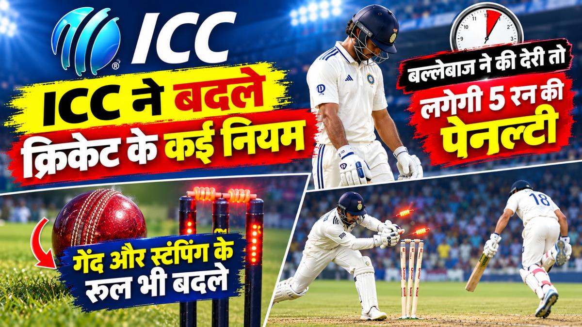 ICC ने बदले क्रिकेट के कई नियम: बल्लेबाज ने की देरी तो लगेगी 5 रन की पेनल्टी, गेंद और स्टंपिंग के रूल भी बदले