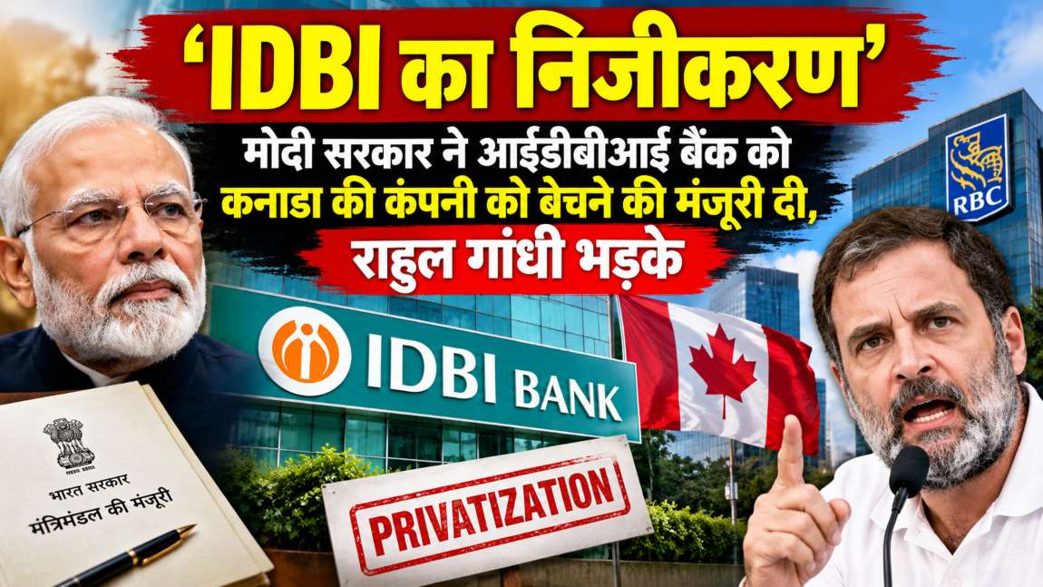 IDBI का निजीकरणः मोदी सरकार ने आईडीबीआई बैंक को कनाडा की कंपनी को बेचने की मंजूरी दी, भड़के राहुल गांधी ने सुना डाला