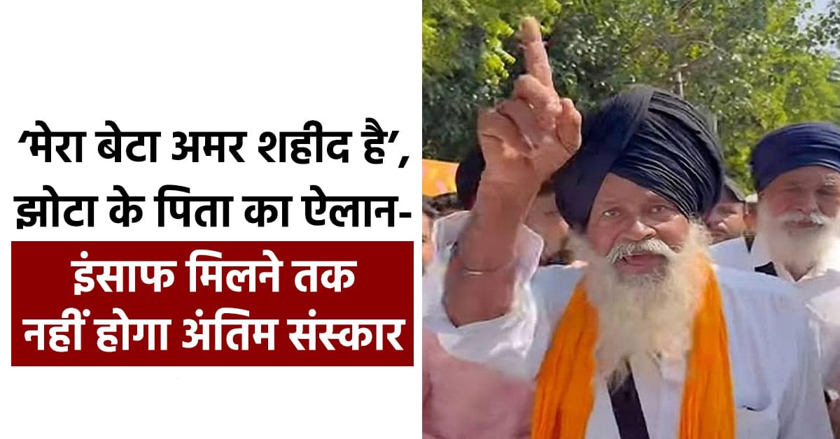 परविंदर सिंह झोटा के पिता का भावुक ऐलान, बोले- इंसाफ मिलने तक नहीं होगा बेटे का अंतिम संस्कार