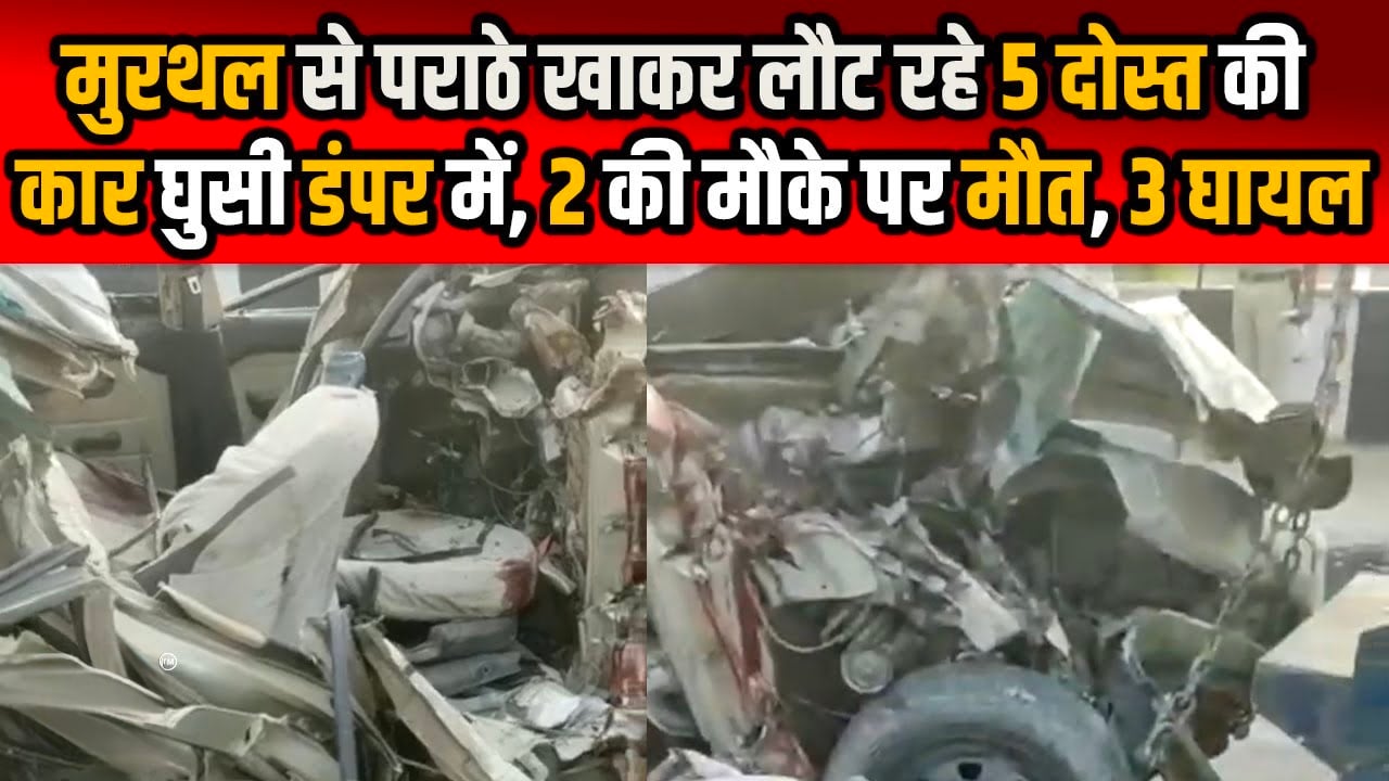 मुरथल के पराठे खाने गए थे 5 दोस्त, लौटते वक्त मौत ने घेरा! NH-44 पर तेज रफ्तार कैंटर ने ली 2 युवकों की जान