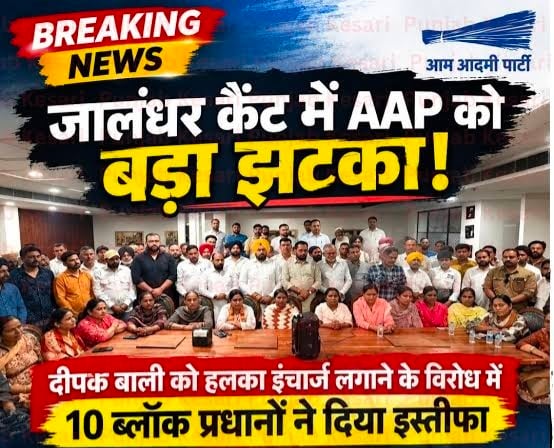जालंधर कैंट में AAP को बड़ा झटका, 11 में से 10 ब्लॉक प्रधानों ने दिया इस्तीफा; राजविंदर थियाड़ा के समर्थन में लामबंद हुए नेता