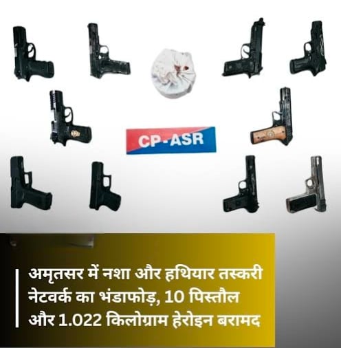 अमृतसर में नशा और हथियार तस्करी गिरोह का भंडाफोड़, 3 आरोपी गिरफ्तार; 10 पिस्तौल और 1.022 किलो हेरोइन बरामद