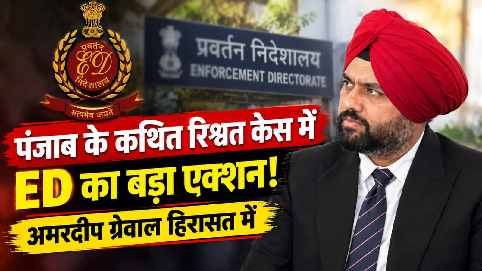अमरदीप सिंह ग्रेवाल को ED ने दिल्ली एयरपोर्ट से हिरासत में लिया, पंजाब के कथित 5 करोड़ रुपये रिश्वत मामले में पूछताछ
