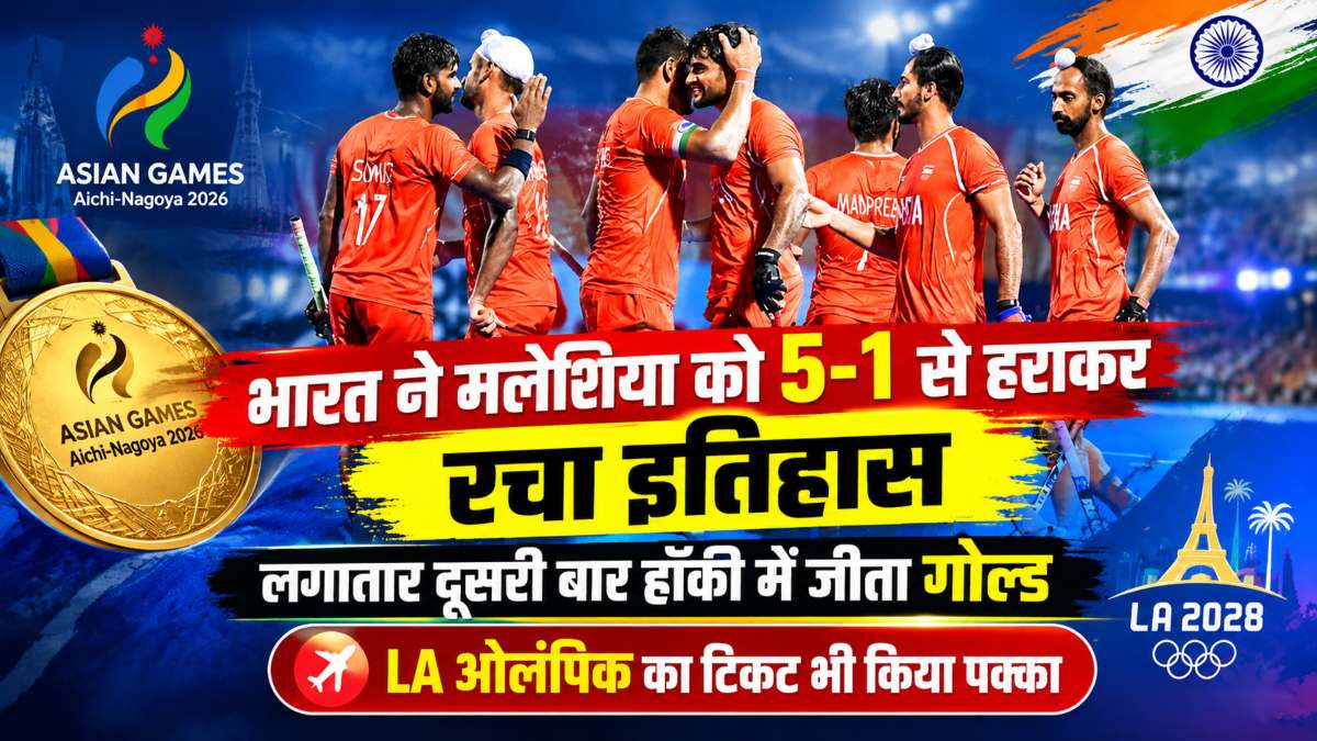 Asian Games 2026: भारत ने फाइनल में मलेशिया को 5-1 से रौंदा, लगातार दूसरी बार हॉकी में जीता गोल्ड, LA ओलंपिक का टिकट भी किया पक्का