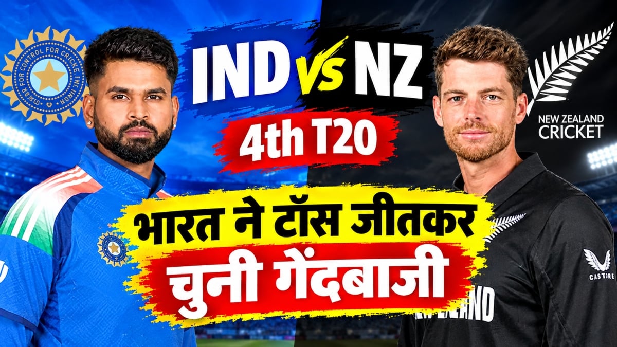 IND vs NZ 4th T20: भारत ने टॉस जीतकर चुनी गेंदबाजी, ईशान किशन और मयंक यादव को मिला मौका
