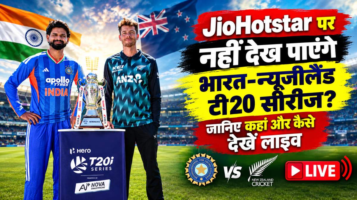 JioHotstar पर नहीं देख पाएंगे भारत-न्यूजीलैंड टी20 सीरीज? जानिए कहां और कैसे देखें लाइव