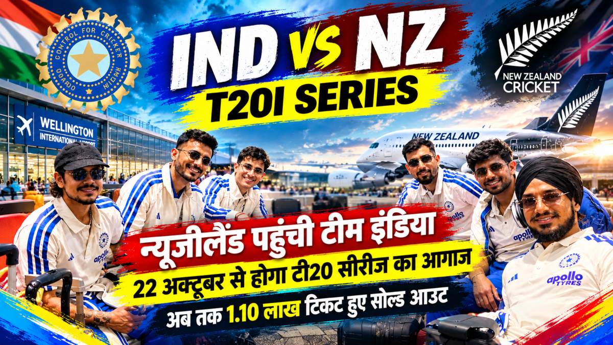 IND vs NZ T20I Series: न्यूजीलैंड पहुंची टीम इंडिया, 22 अक्टूबर से होगा टी20 सीरीज का आगाज, अब तक 1.10 लाख टिकट हुए सोल्ड आउट