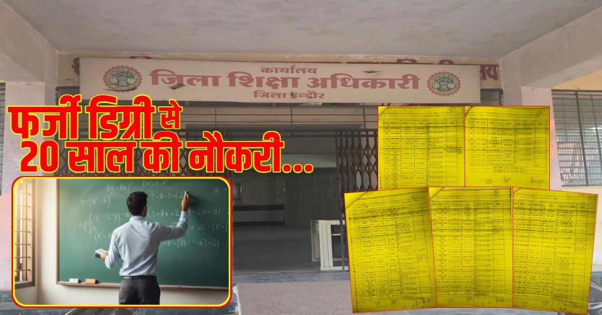 ‘फर्जी डिग्री के सहारे 20 साल की सरकारी नौकरी’, 50 शिक्षकों पर FIR दर्ज करने की तैयारी, DEO ने जारी किए आदेश