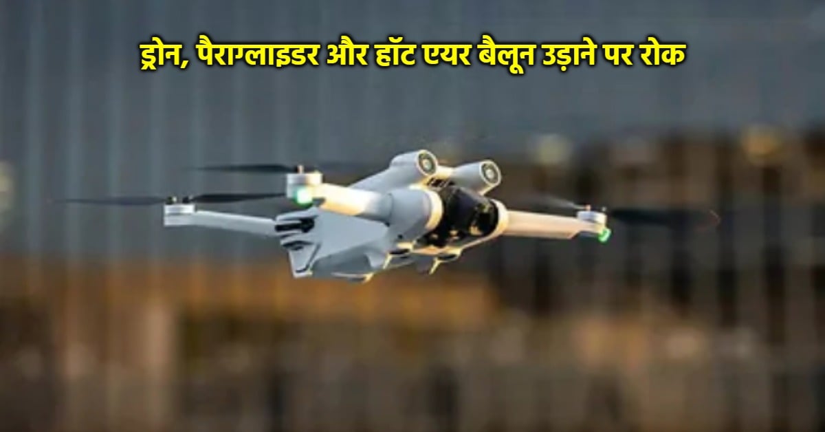 इंदौर में VIP सुरक्षा के लिए 5 KM तक नो ड्रोन जोन! एयरपोर्ट से डेली कॉलेज तक उड़ान पर प्रतिबंध, 6 नवंबर तक लागू रहेंगे आदेश