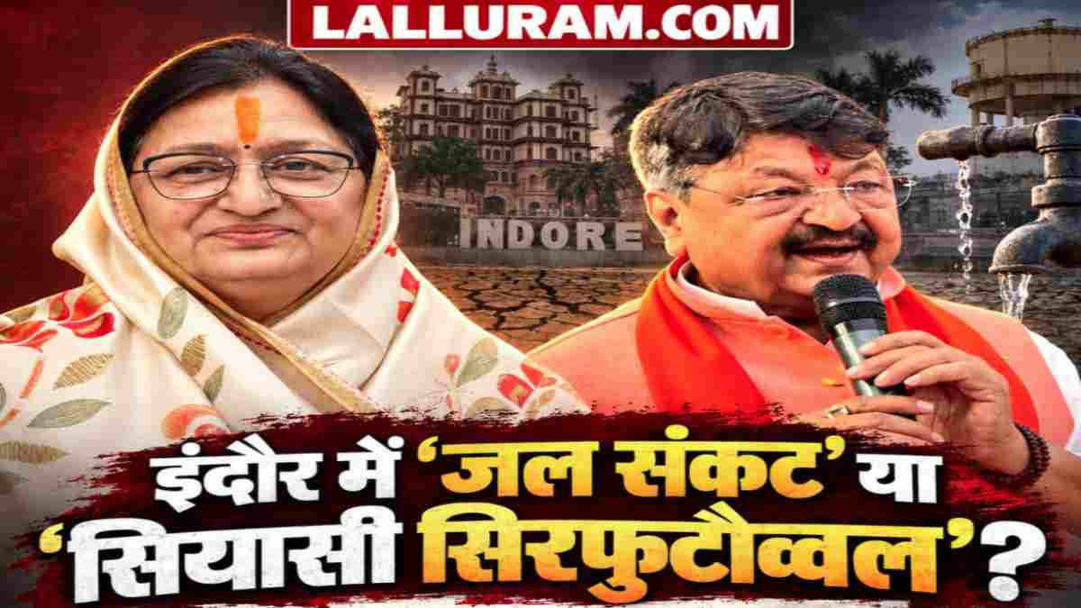 इंदौर में ‘जल संकट’ या ‘सियासी सिरफुटौव्वल’? कैलाश विजयवर्गीय की बैठक से नदारद रहे 5 विधायक; मालिनी गौड़ बोलीं- ‘रहने ही दो, तुमसे न हो पाएगा!’