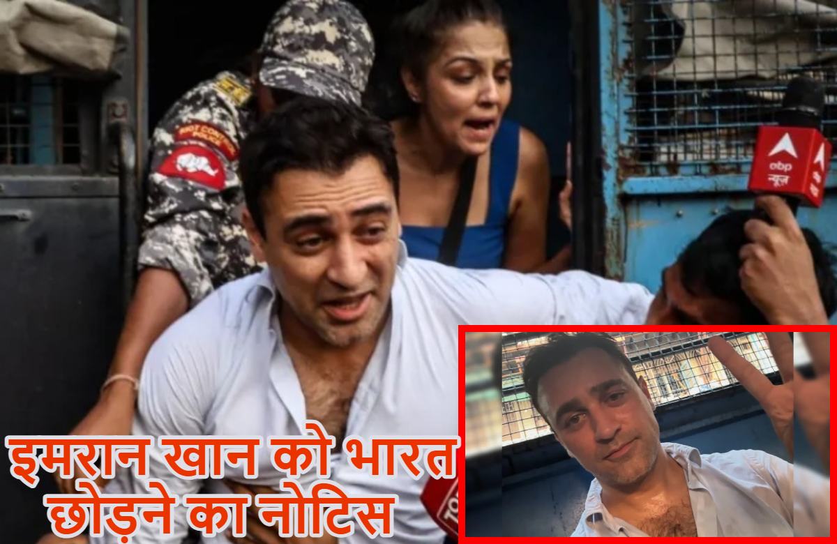 आमिर खान के भांजे और एक्टर इमरान खान को भारत छोड़ने का नोटिस: विदेशी होते हुए भी सीजेपी प्रोटेस्ट में शामिल हुआ था