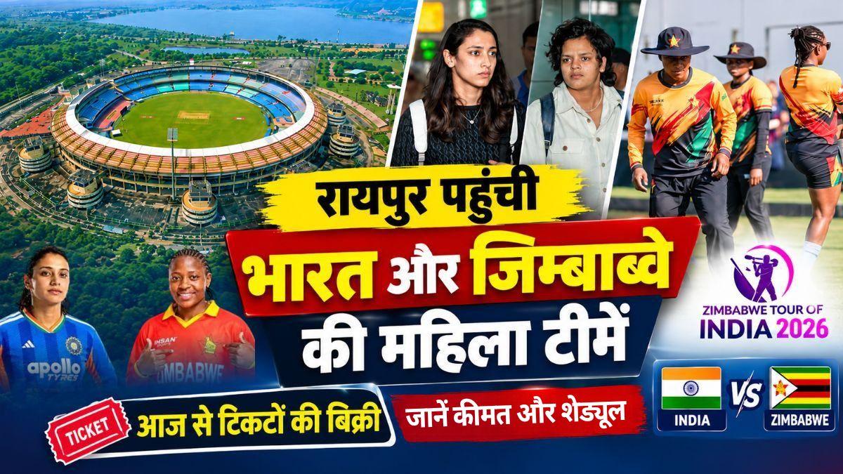 India-Zimbabwe Women’s T20 Series: रायपुर पहुंची भारत और जिम्बाब्वे की महिला क्रिकेट टीमें, आज से शुरू होगी टिकटों की बिक्री, जानें कीमत और शेड्यूल