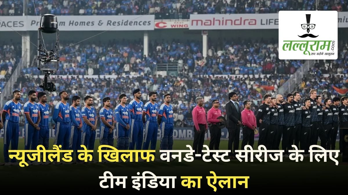 न्यूजीलैंड के खिलाफ वनडे-टेस्ट सीरीज के लिए टीम इंडिया का ऐलान: कप्तानी में दिखेगा बड़ा ट्विस्ट, जानें किन खिलाड़ियों को मिला मौका