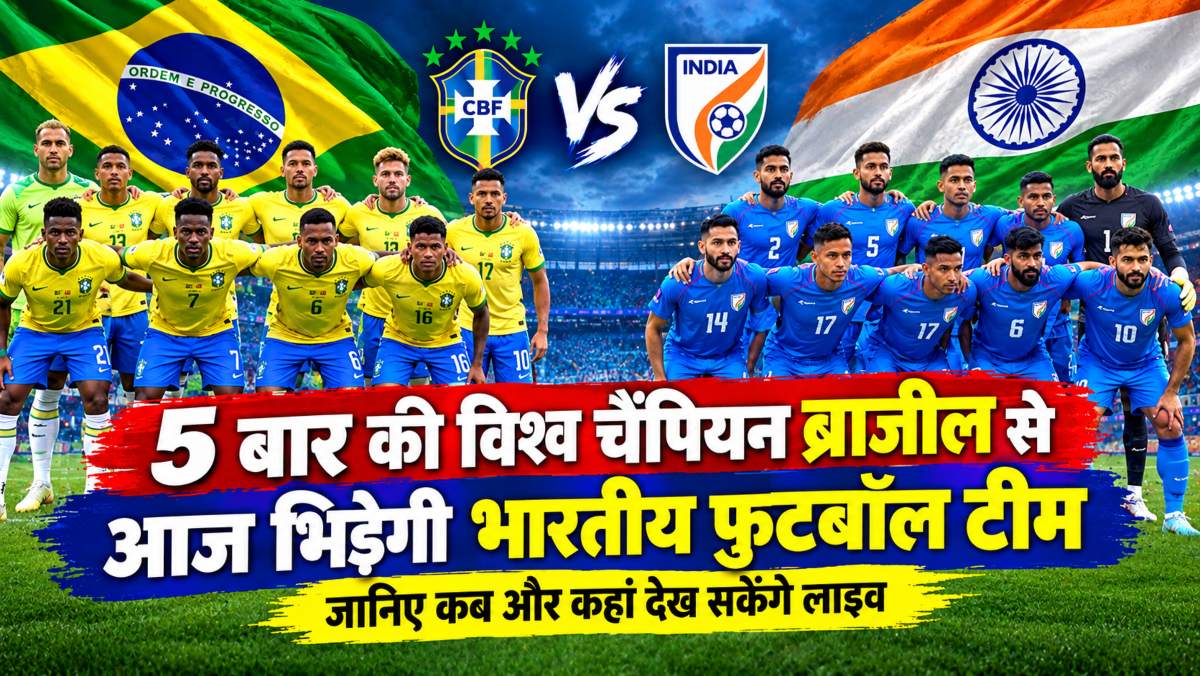 5 बार की विश्व चैंपियन ब्राजील से आज भिड़ेगी भारतीय फुटबॉल टीम, जानिए कब और कहां देख सकेंगे लाइव