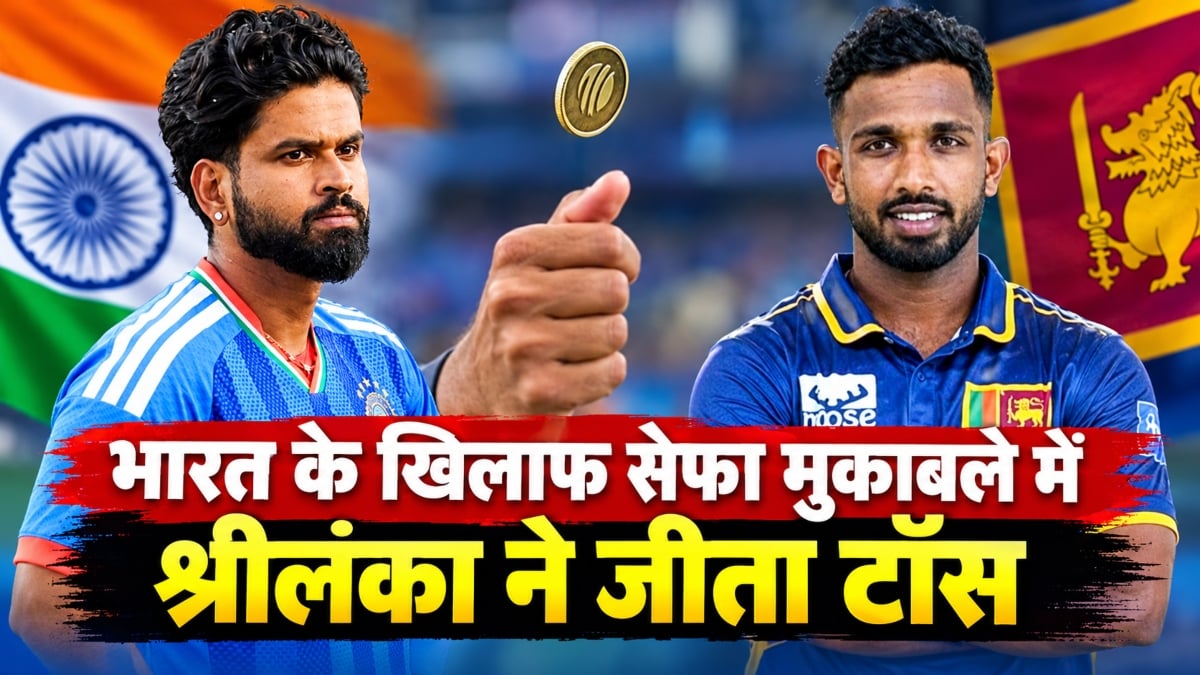 Asian Games 2026: भारत के खिलाफ सेफा मुकाबले में श्रीलंका ने जीता टॉस, पहले गेंदबाजी का लिया फैसला
