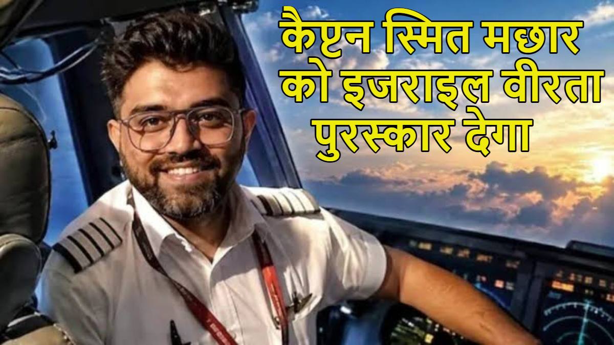 कैप्टन स्मित मछार को इजराइल वीरता पुरस्कार देगा: फ्लाईदुबई फ्लाइट को हाईजैक होने और क्रैश करने से बचाया था, अमेरिका ने सम्मान में प्रस्ताव पास किया था