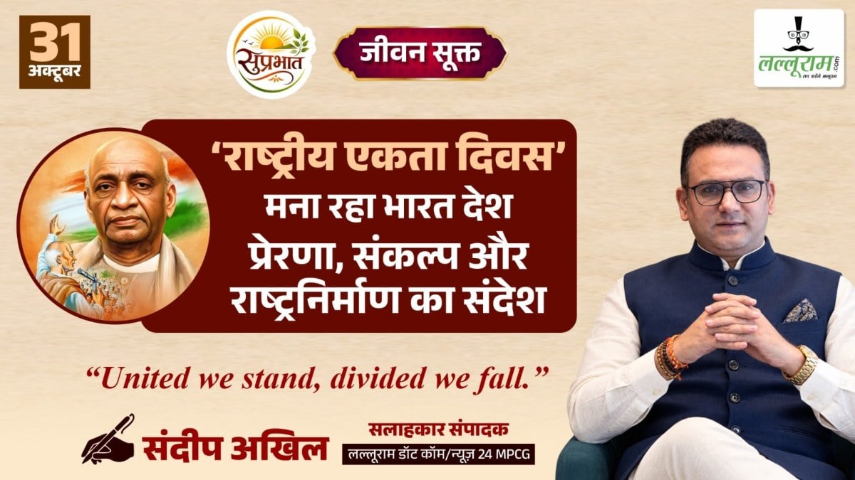 जीवन सूक्त : ’राष्ट्रीय एकता दिवस’ मना रहा भारत देश, प्रेरणा, संकल्प और राष्ट्रनिर्माण का संदेश – संदीप अखिल