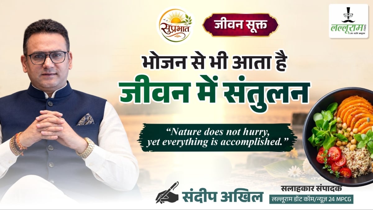 जीवन सूक्त: भोजन से भी आता है, जीवन में संतुलन- संदीप अखिल