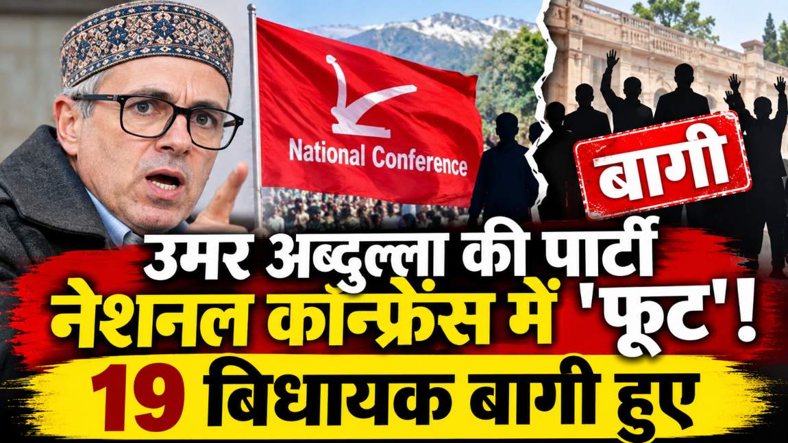 उमर अब्दुल्ला की पार्टी नेशनल कॉन्फ्रेंस में ‘फूट’: अब्दुल्ला के 19 विधायक बागी हुए, बीजेपी का दावा-सरकार जल्द ही गिर जाएगी
