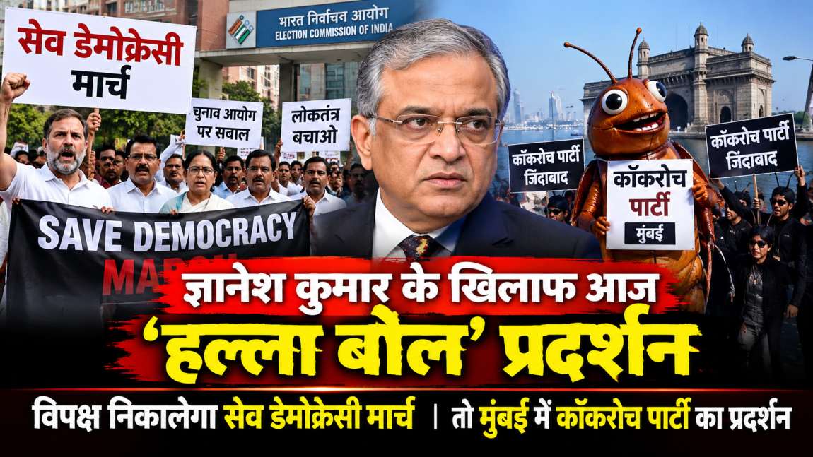 गांधी जयंती पर ज्ञानेश कुमार के खिलाफ आज ‘हल्ला बोल’ प्रदर्शन: विपक्ष दिल्ली तो मुंबई में कॉकरोच का प्रदर्शन, जंतर-मंतर पर धारा-163 लागू