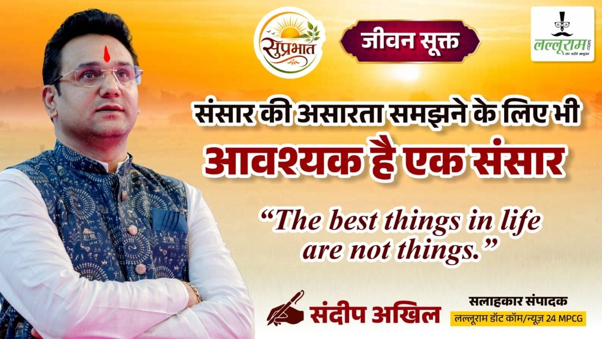 जीवन सूक्त : संसार की असारता समझने के लिए भी, आवश्यक है एक संसार – संदीप अखिल