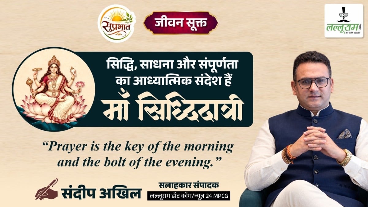 जीवन सूक्त : सिद्धि, साधना और संपूर्णता का आध्यात्मिक संदेश हैं – मां सिद्धिदात्री : संदीप अखिल