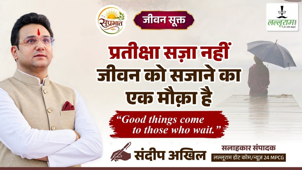 जीवन सूक्त : प्रतीक्षा सजा नहीं, जीवन को सजाने का एक मौका है – संदीप अखिल