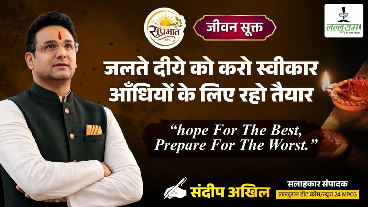 जीवन सूक्त : जलते दीये को करो स्वीकार, आंधियों के लिए रहो तैयार – संदीप अखिल 