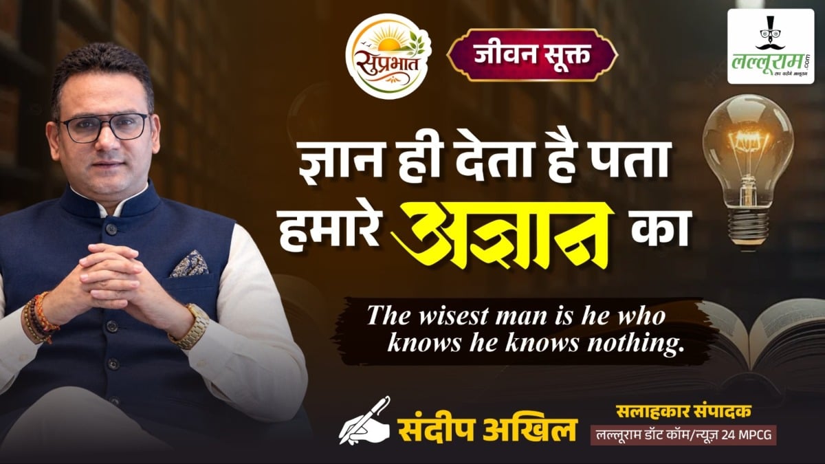 जीवन सूक्त : ज्ञान ही देता है पता, हमारे अज्ञान का – संदीप अखिल
