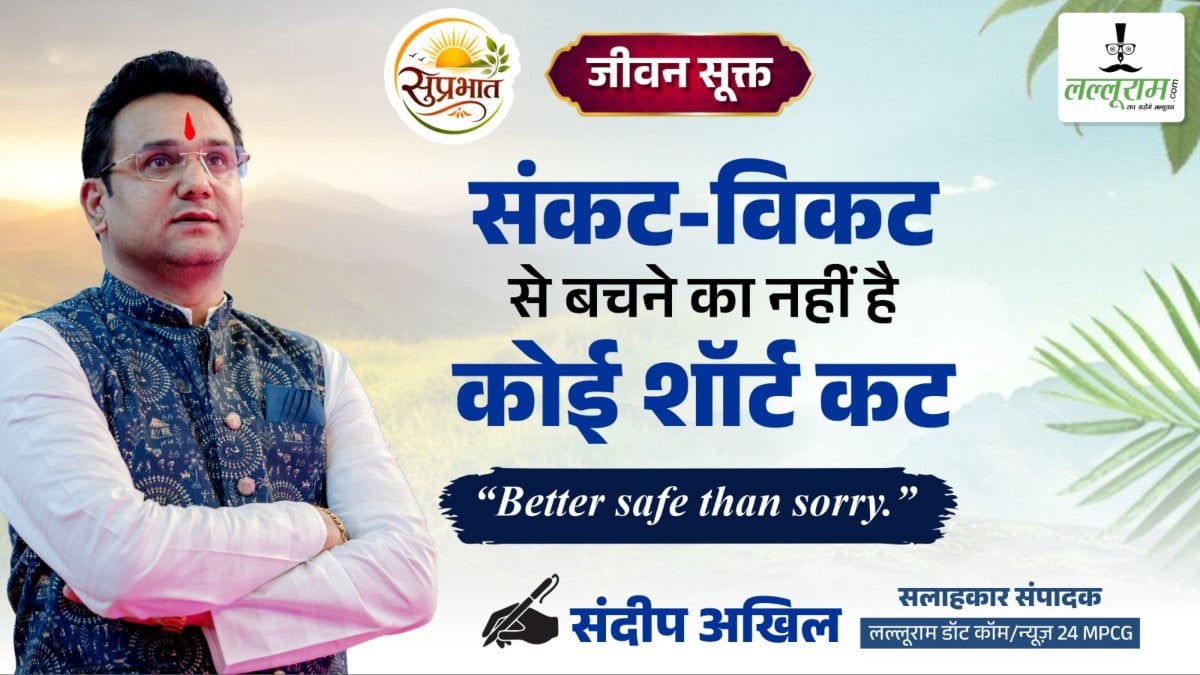 जीवन सूक्त : संकट-विकट से बचने का, नहीं है कोई शॉर्ट कट – संदीप अखिल