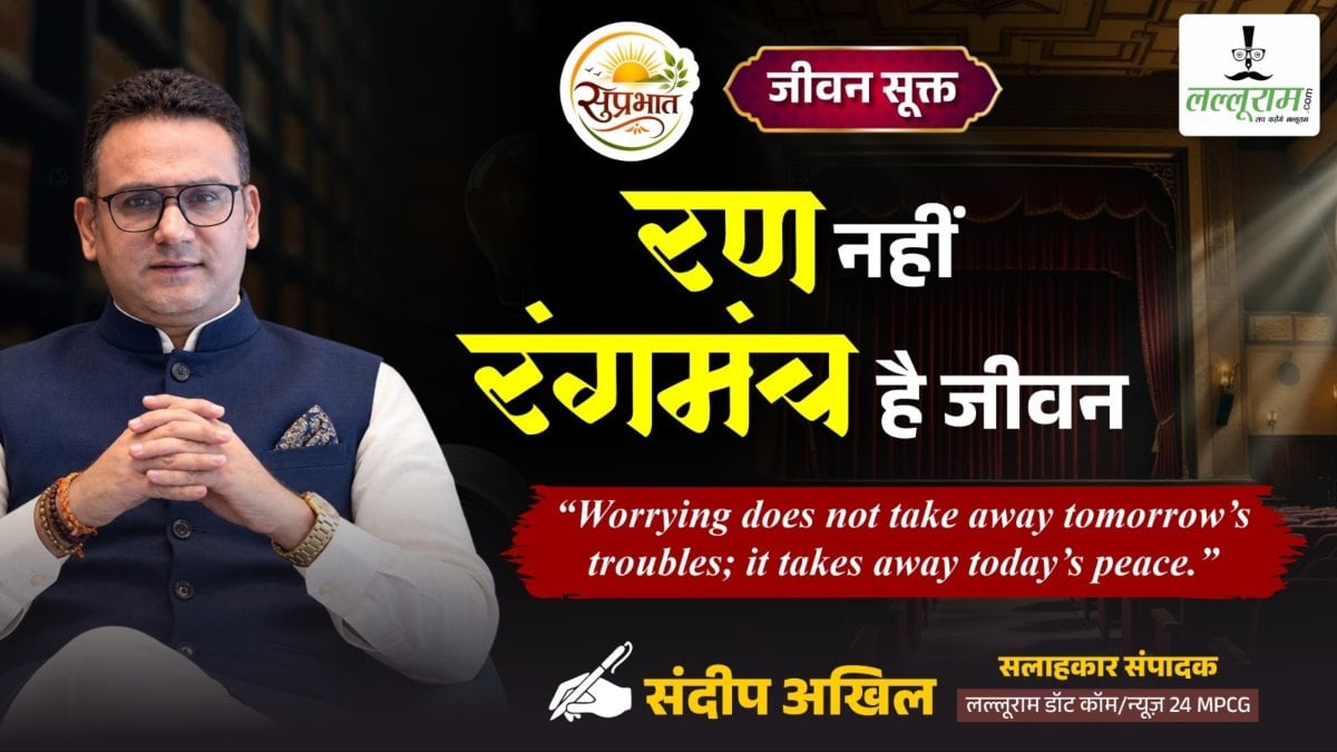 जीवन सूक्त : रण नहीं, रंगमंच है जीवन – संदीप अखिल