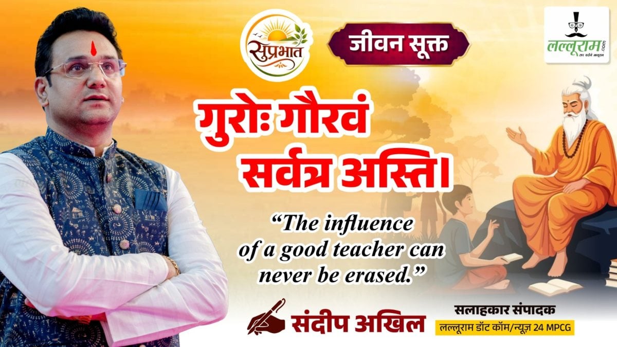 जीवन सूक्त : गुरोः गौरवं सर्वत्र अस्ति। – संदीप अखिल