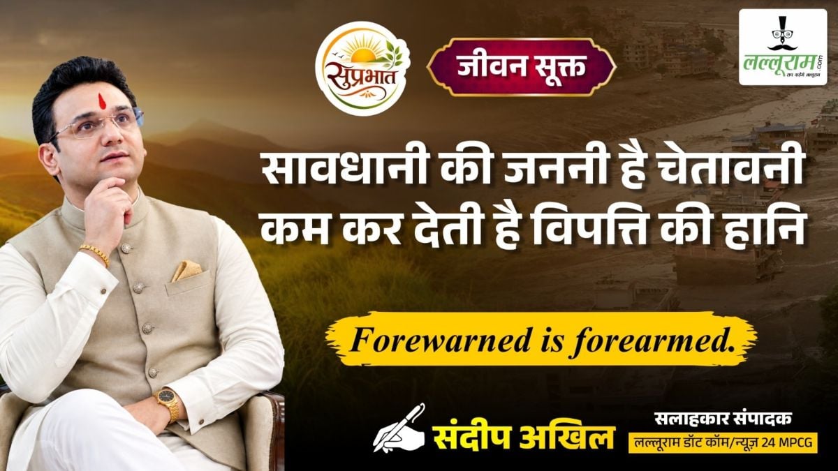 जीवन सूक्त : सावधानी की जननी है चेतावनी, कम कर देती है विपत्ति की हानि – संदीप अखिल 