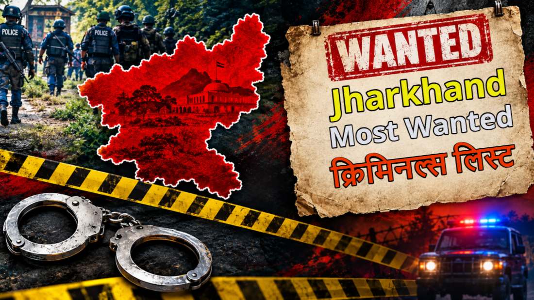 झारखंड के मोस्ट वांटेड अपराधियों की लिस्टः सूची में हत्या, डकैती, लूट और रंगदारी वाले अपराधी शामिल, जानें कहां सबसे ज्यादा