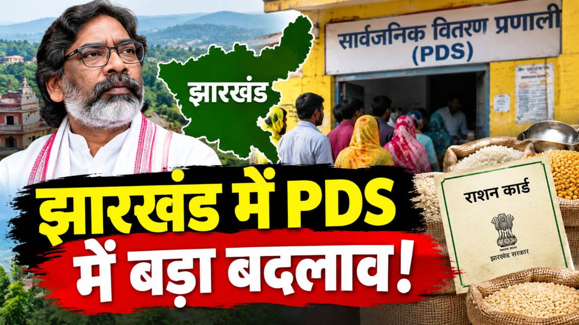 Jharkhand PDS: झारखंड में पीडीएस केंद्र मजबूत होंगे, 2.62 करोड़ जनता को समय पर मिलेगा राशन