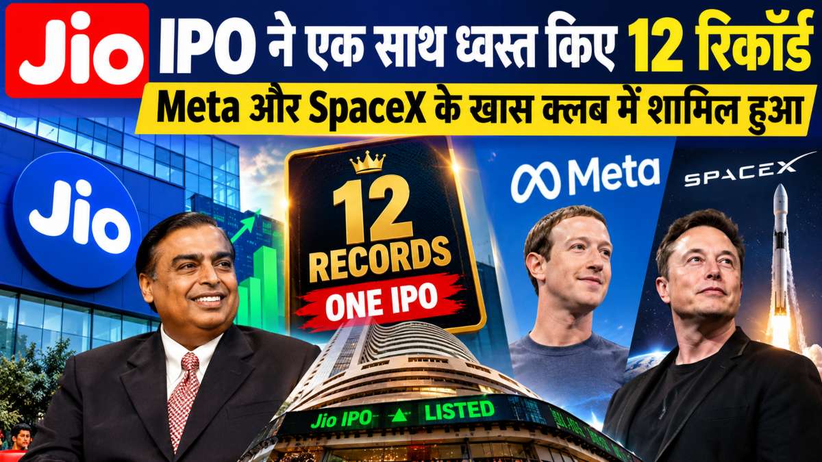 Jio IPO ने एक साथ ध्वस्त किए 12 रिकॉर्डः 1 करोड़ एप्लिकेशन पार करने वाला दुनिया का पहला आईपीओ बना, Meta और SpaceX के खास क्लब में शामिल हुआ
