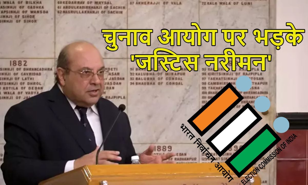 चुनाव आयोग के कामकाज पर जस्टिस नरीमन भड़के, कहा- खतरे में वोटिंग का अधिकार, सुप्रीम कोर्ट जल्द फैसला ले