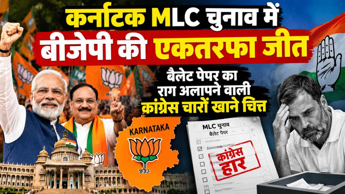 कांग्रेस बैलेट पेपर पर भी नहीं जीती: कर्नाटक MLC चुनाव में सभी सीटों पर बीजेपी के हाथों करारी शिकस्त मिली तो पुराने साथी लेने लगे मजे