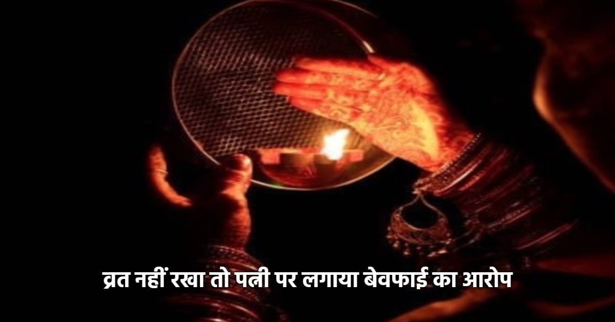 करवा चौथ पर पत्नी ने नहीं रखा व्रत तो थाने पहुंचा पति! बोला- ‘व्रत न रखकर मुझे मारना चाहती है, पूजा नहीं की तो तलाक दे दूंगा’