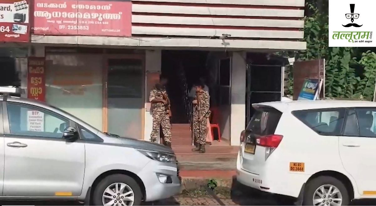 Keralam ED Raid: केरलम् में ईडी की रेड कार्रवाई, 92 करोड़ फर्जीवाड़े मामले में 20 ठिकानों पर मारा छापा
