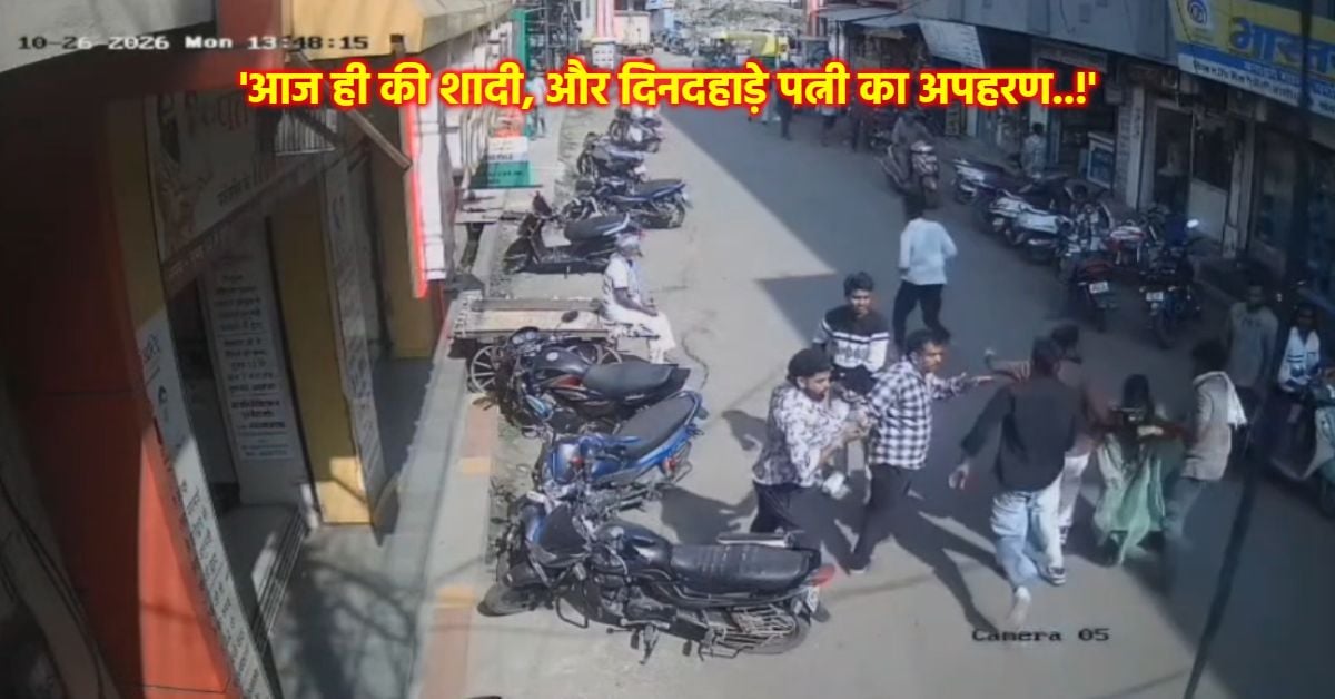 मंदिर में सात फेरे, नोटरी के पास हंगामा! हिंदू युवक से शादी करने पर युवती को जबरन कार में बैठाकर ले गए परिजन