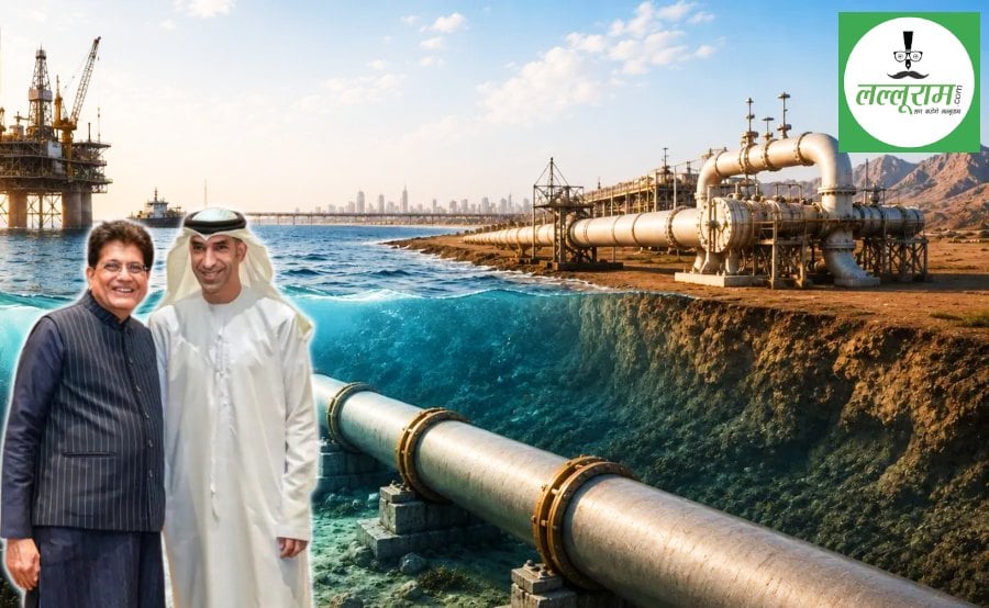 भारत-UAE के बीच पाइपलाइन के जरिए आएगा तेल, पीयूष गोयल ने की पुष्टि : होर्मुज संकट के बीच विकल्प की तलाश
