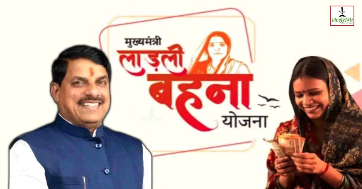 लाड़ली बहना योजना में जुड़ेंगे नए नाम, खुलेगा पोर्टल; छूटे हुए नामों का आंकलन करने के निर्देश