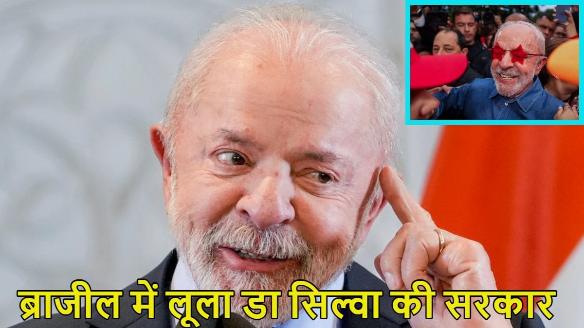 ट्रंप विरोधी लूला डा सिल्वा ब्राजील के फिर राष्ट्रपति बनेंः 80 साल के लूला चौथी बार राष्ट्रपति की शपथ लेंगे, कहा- हम अमेरिका के पिछलग्गू नहीं