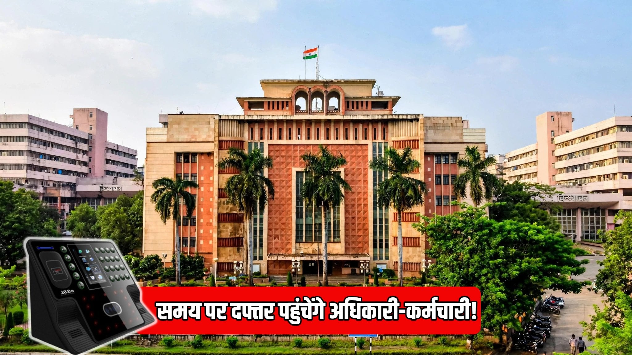 डिजिटल हाजिरी की तैयारी: वल्लभ भवन, सतपुड़ा और विंध्याचल में फेस रिकग्निशन से होगी उपस्थिति दर्ज, रोस्टर जारी