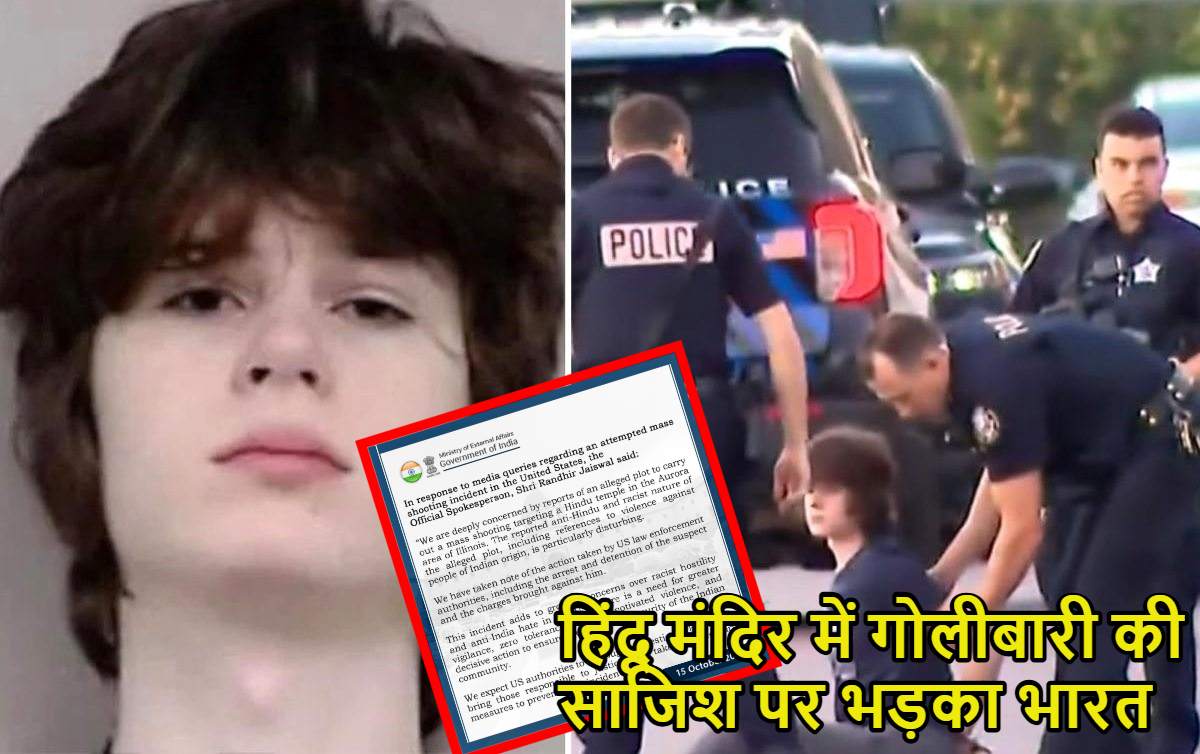 अमेरिका में हिंदू मंदिर में गोलीबारी की साजिश पर भड़का भारत, MEA बोला-भारत विरोधी नफरतों पर अंकुश लगाए