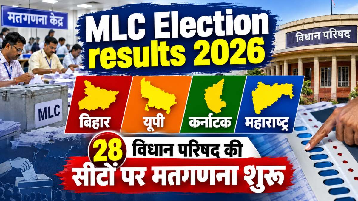 MLC Election result 2026: बिहार, यूपी, कर्नाटक और महाराष्ट्र की विधान परिषद की 28 सीटों पर मतगणना शुरू
